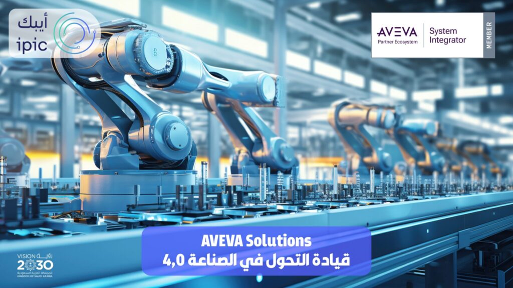 حلول AVEVA لصناعة 4.0