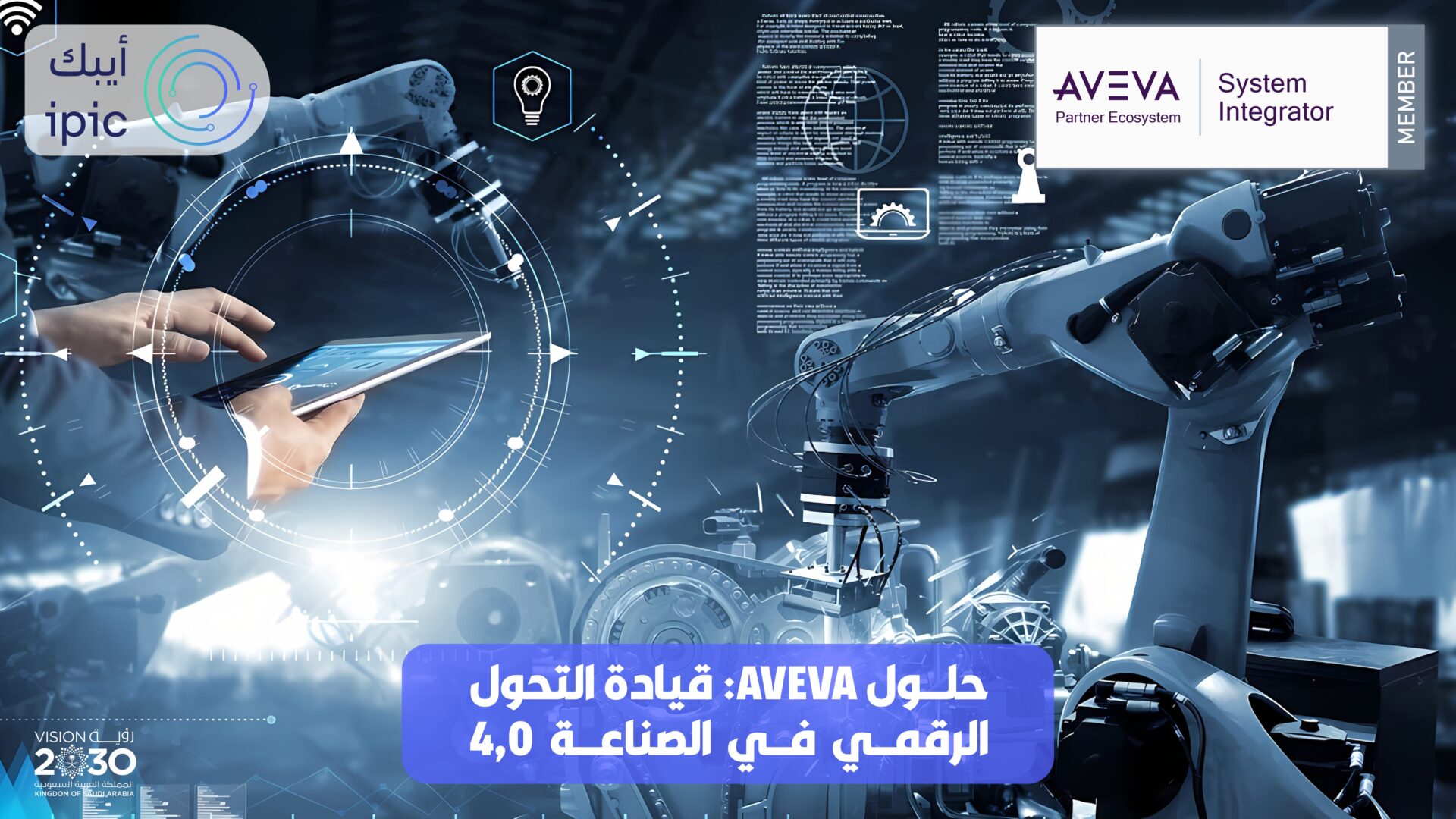 حلول AVEVA في الصناعة