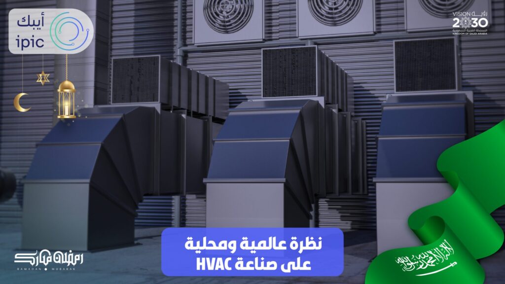 سوق HVAC في السعودية