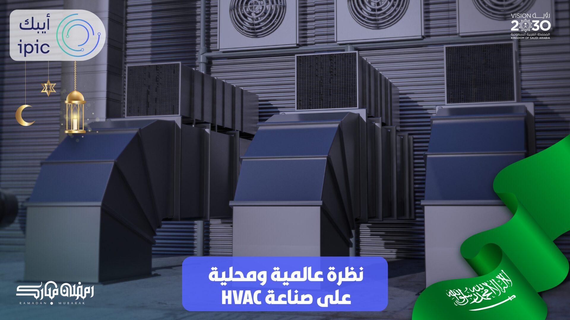 سوق HVAC في السعودية