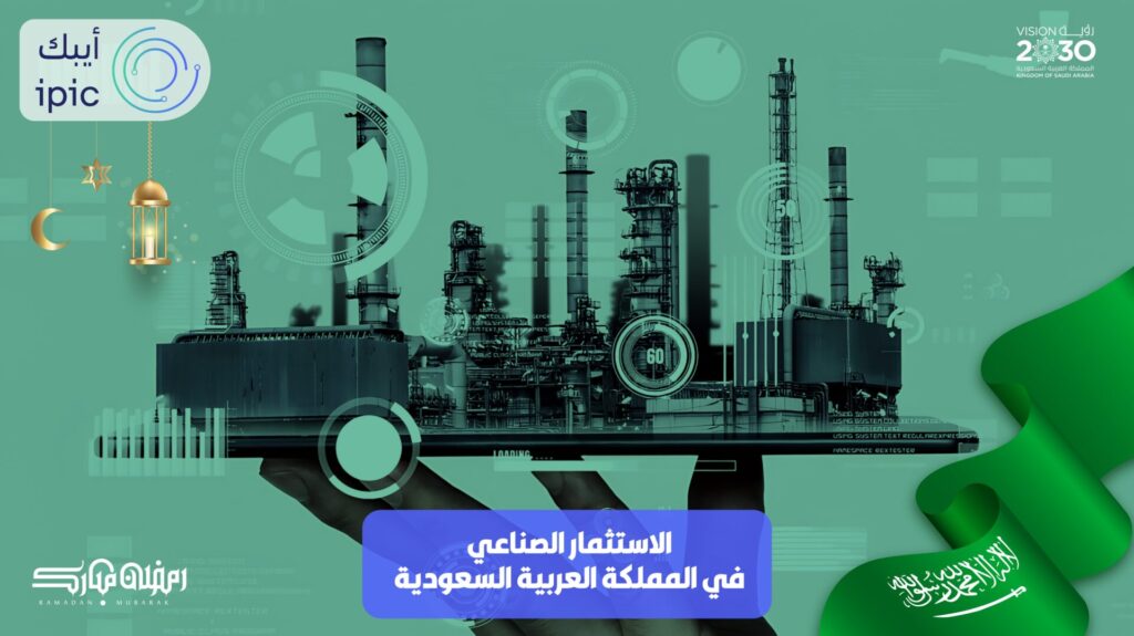 بيئة الاستثمار الصناعي في السعودية
