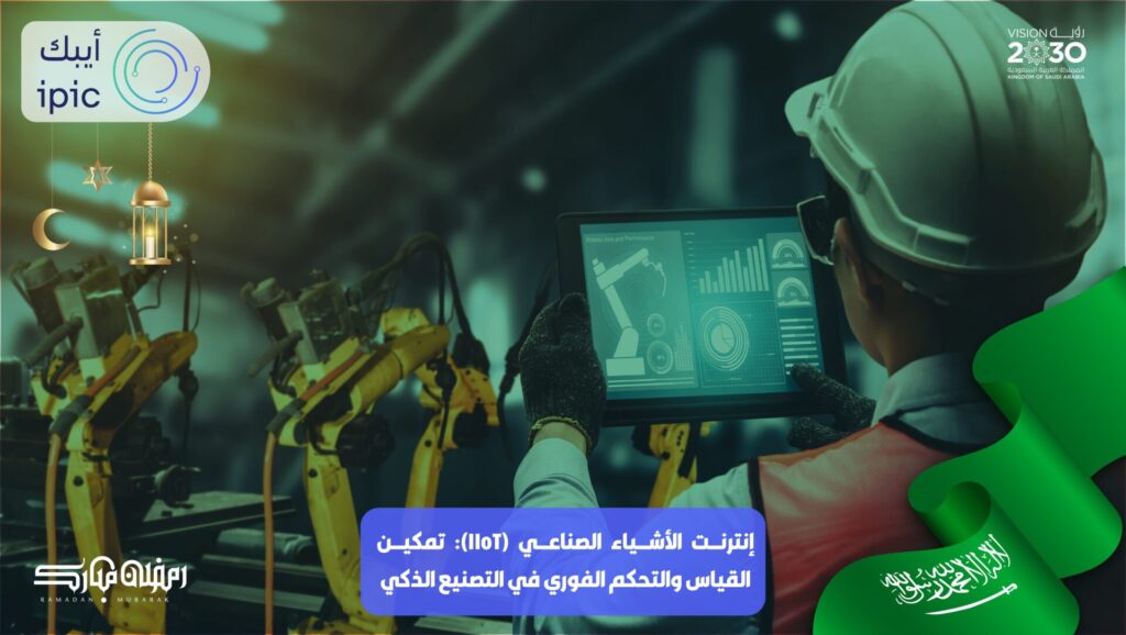 إنترنت الأشياء الصناعي (IIoT)