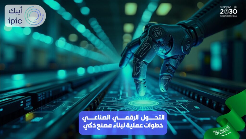 التحول الرقمي الصناعي
