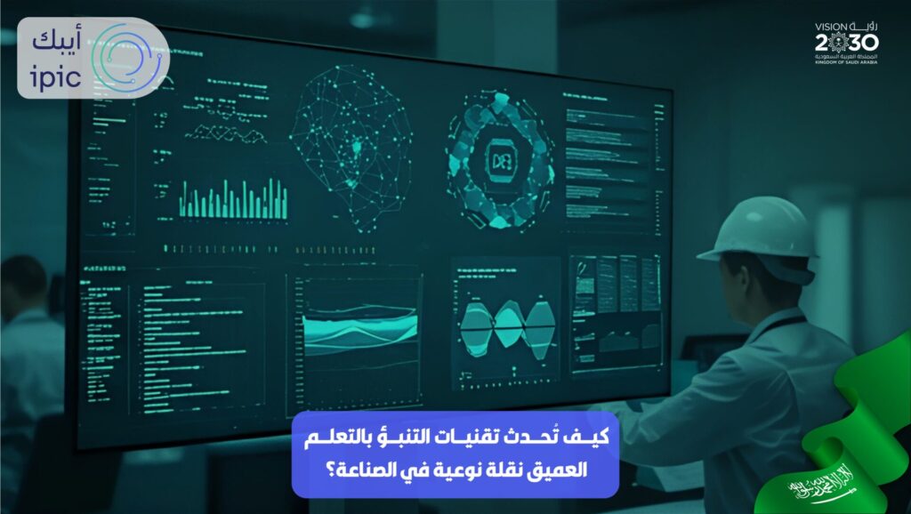 ثورة التنبؤات العميقة في القطاع الصناعي