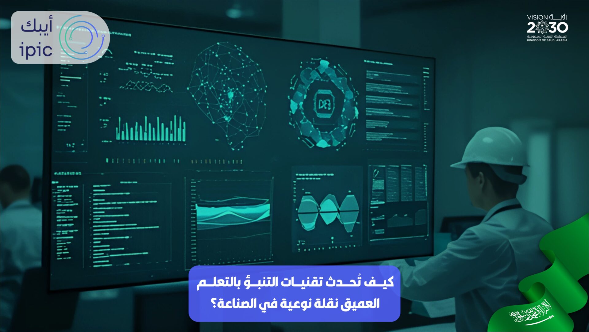 ثورة التنبؤات العميقة في القطاع الصناعي