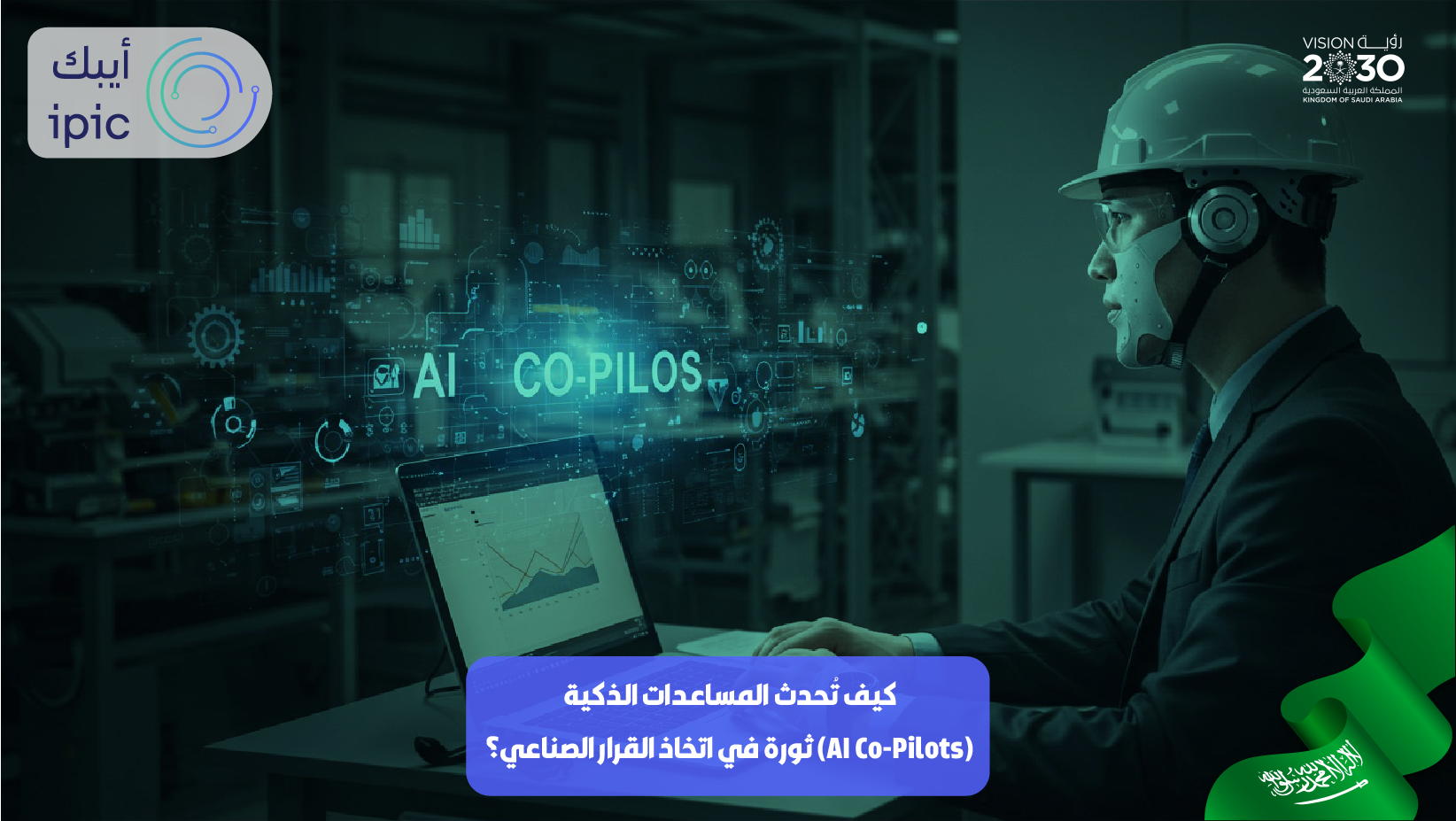 الذكاء الاصطناعي التعاوني ثورة في اتخاذ القرار الصناعي