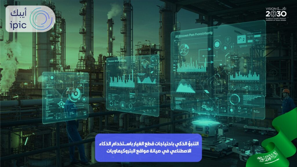 توقّع قطع الغيار بالذكاء الاصطناعي