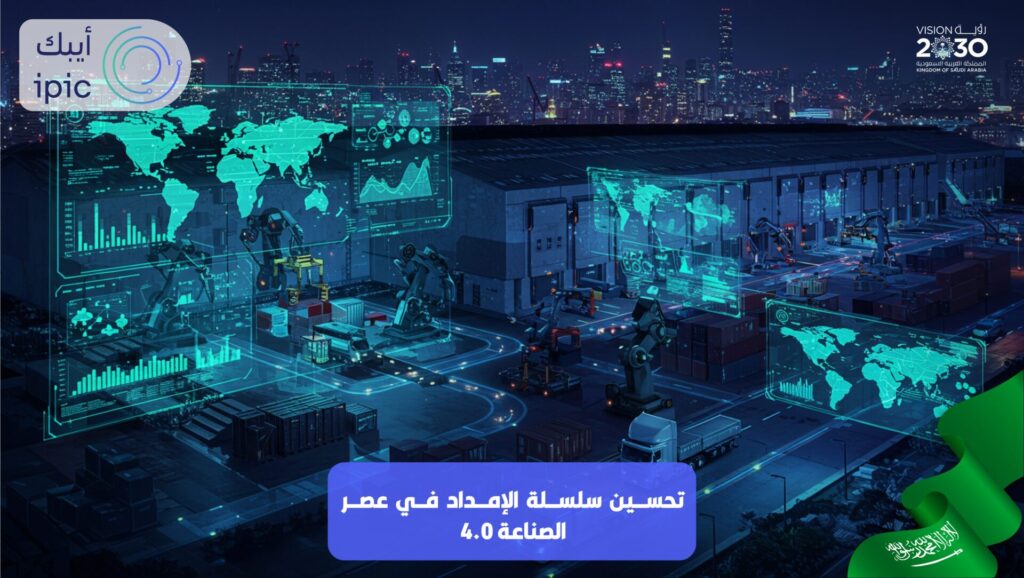 تحسين سلاسل التوريد في الثورة الصناعية الرابعة