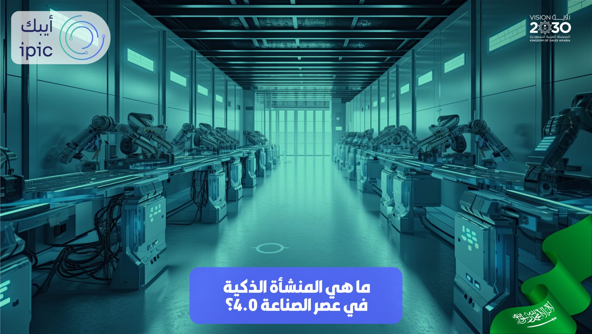 ما هو المرفق الذكي في عصر الصناعة 4.0؟
