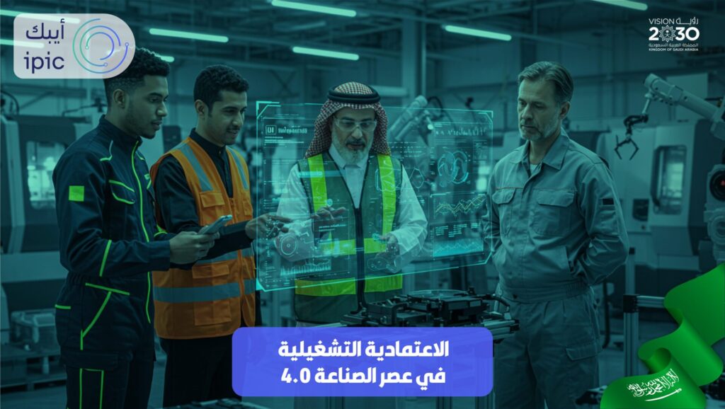 الموثوقية التشغيلية في عصر الصناعة 4.0