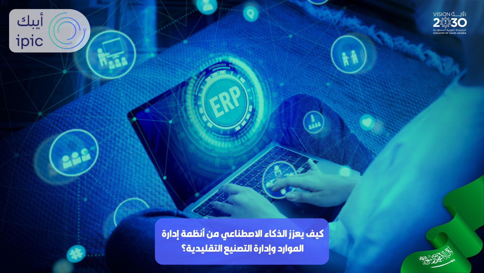 أنظمة ERP وأنظمة التصنيع التقليدية