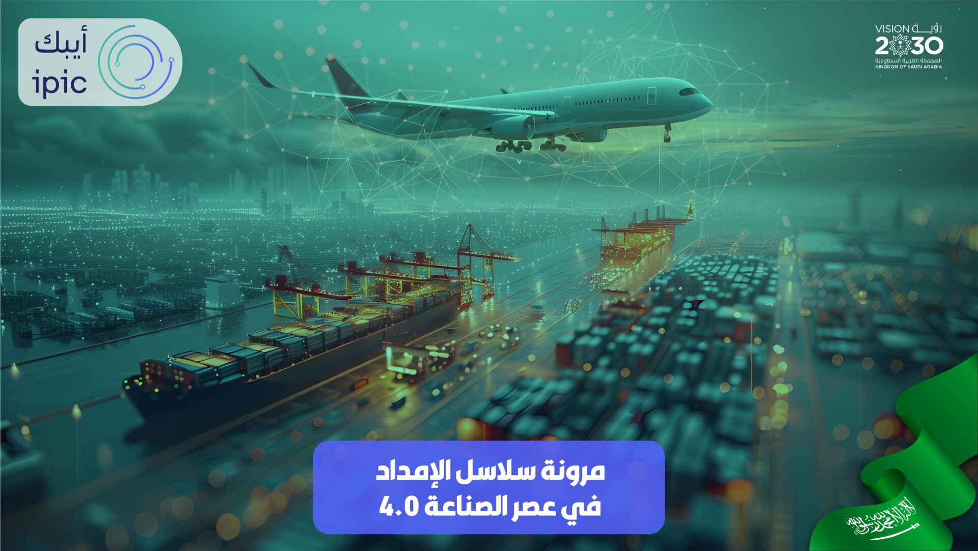 مرونة سلسلة الإمداد في عصر الصناعة 4.0