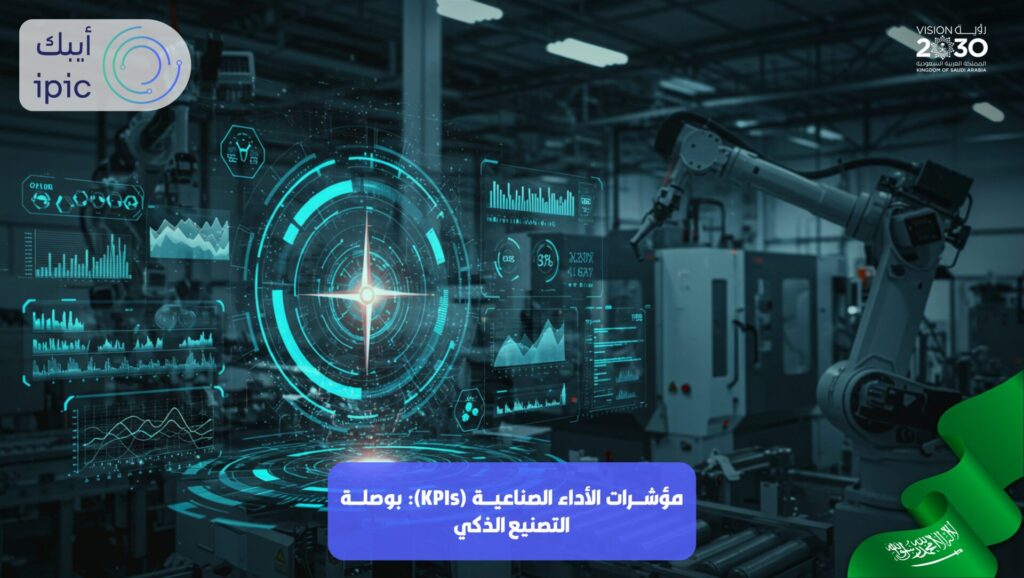المؤشرات الصناعية التصنيع الذكي
