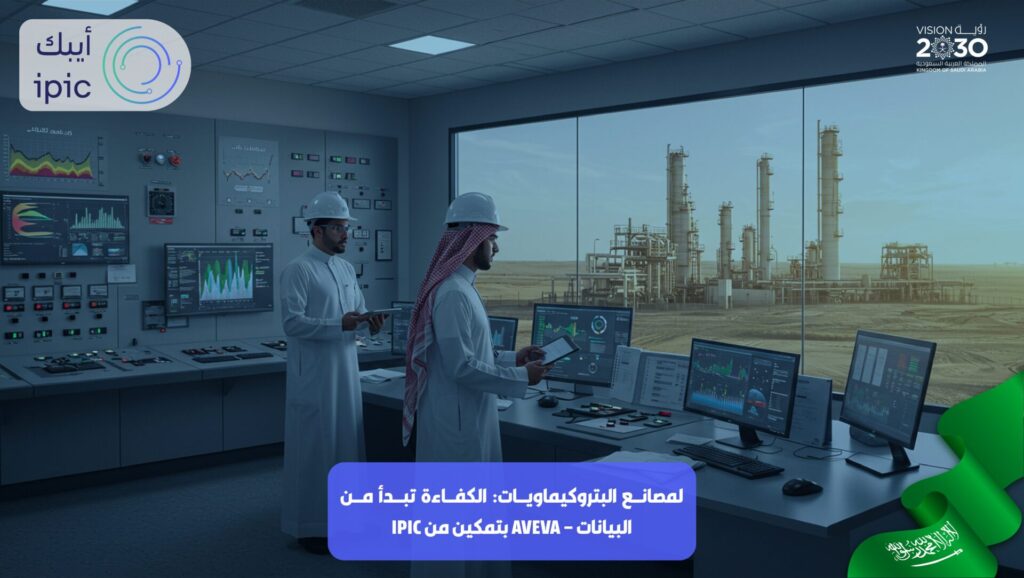 تنفيذ AVEVA مع IPIC