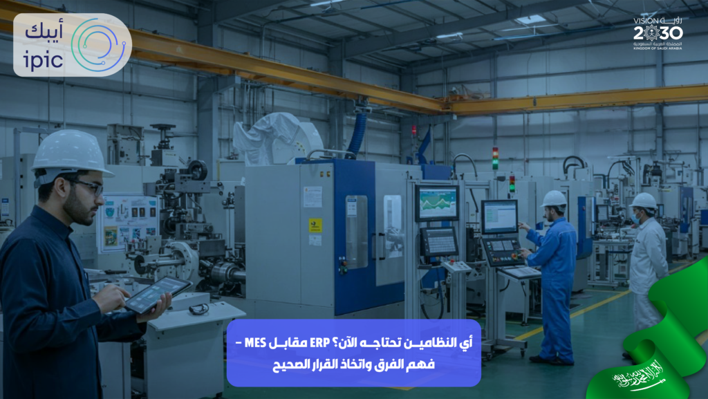ERP مقابل MES