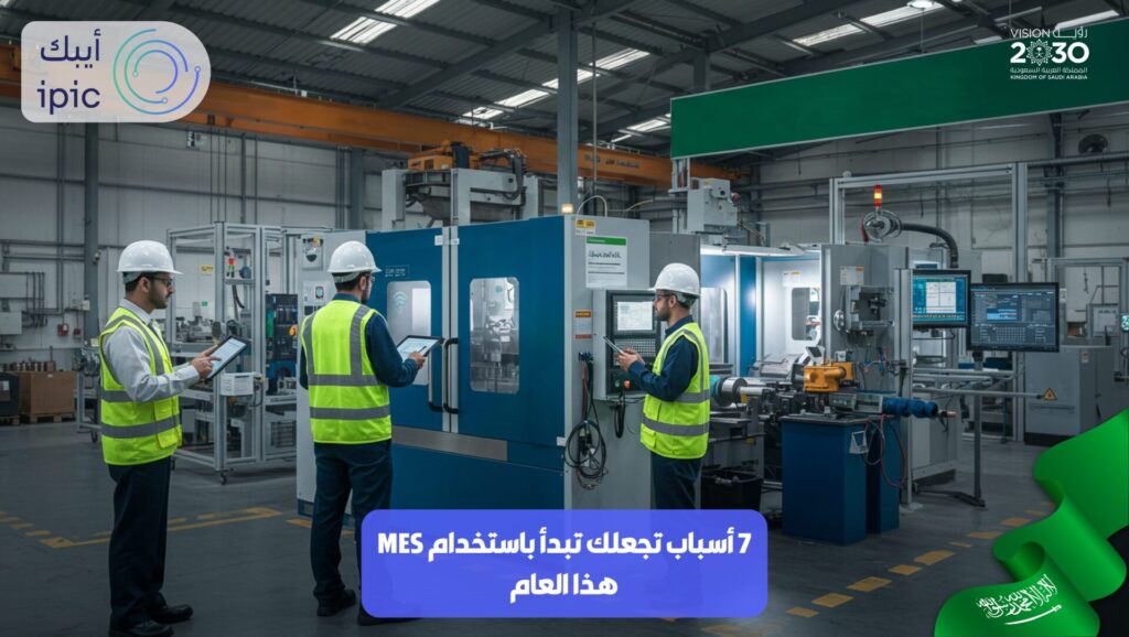 7 أسباب تجعلك تبدأ باستخدام نظام MES هذا العام