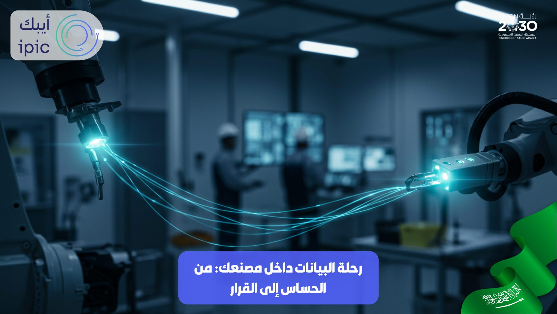 من المستشعر إلى القرار