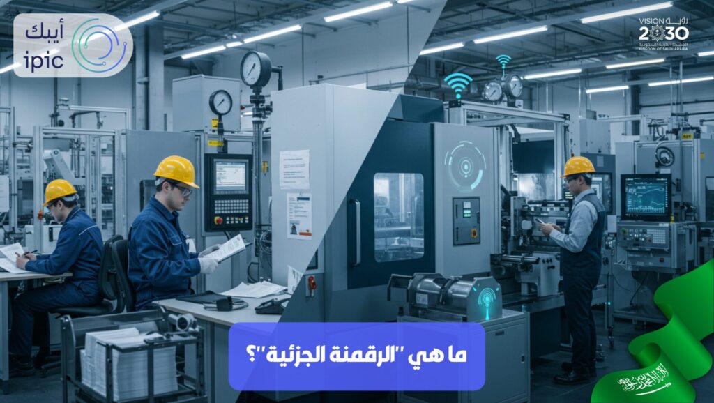 الرقمنة الجزئية