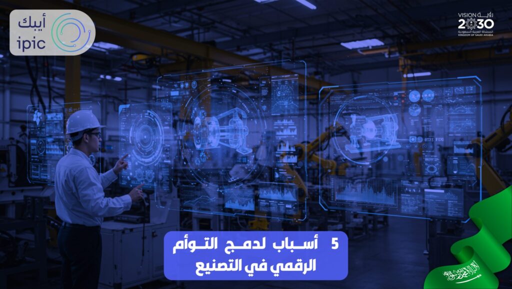 التوأم الرقمي في التصنيع
