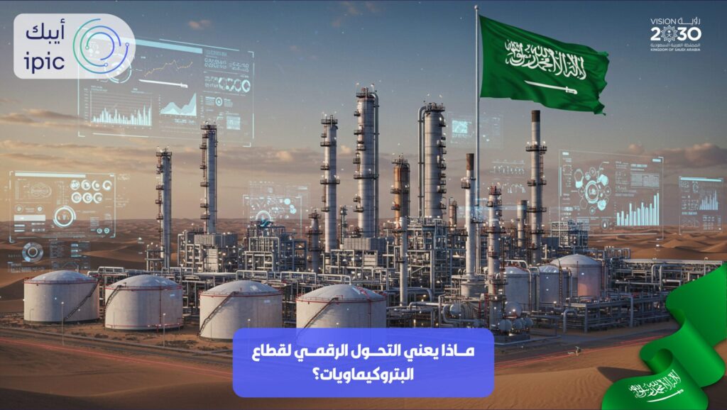 التحول الرقمي لصناعة البتروكيماويات