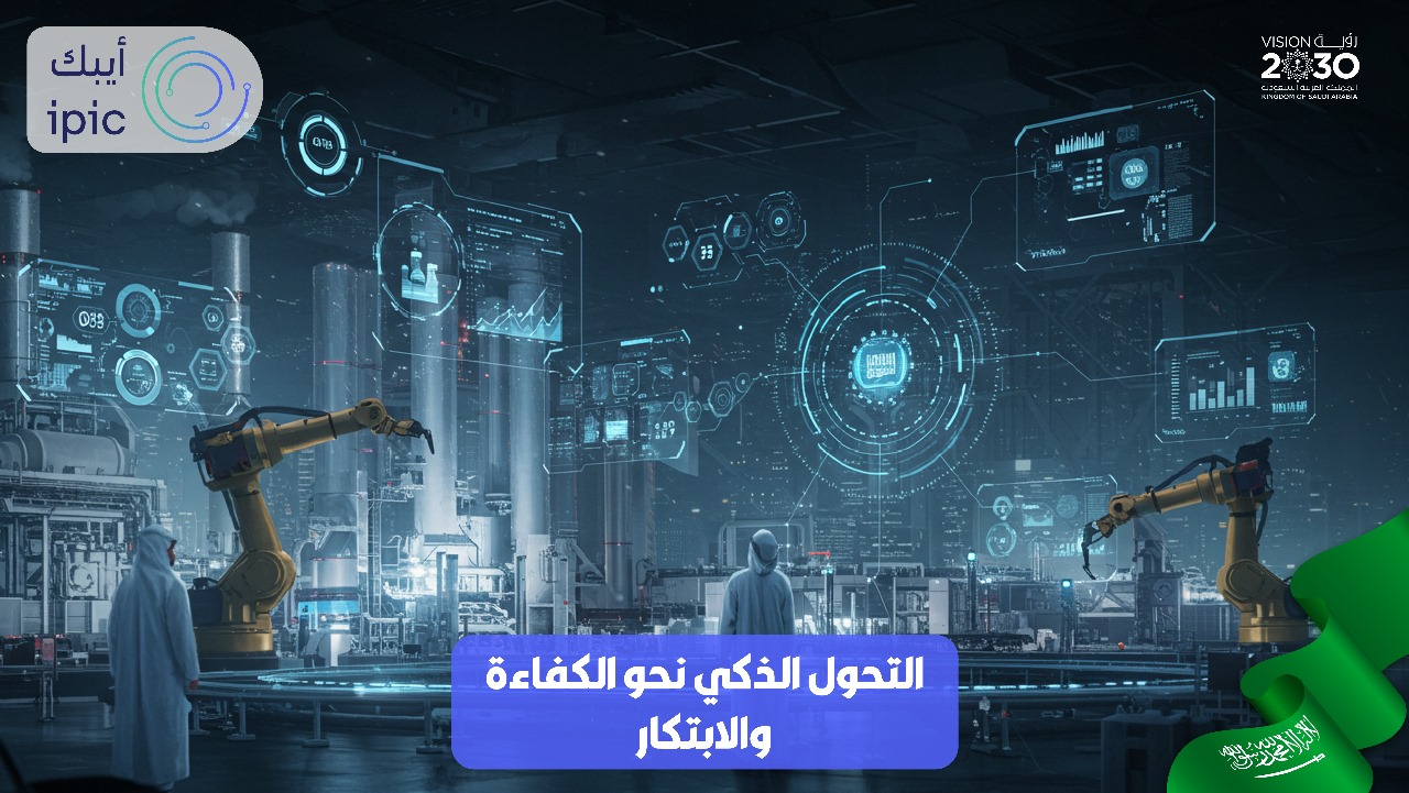 التحول الذكي نحو الكفاءة والابتكار