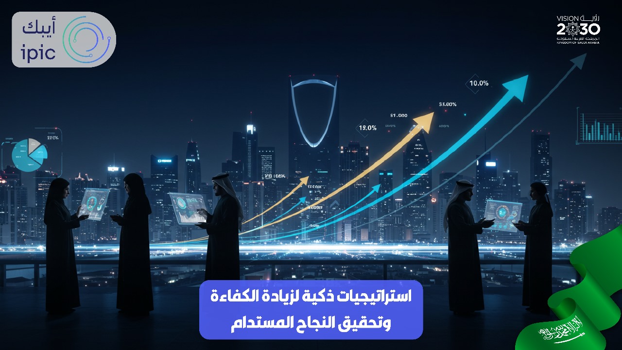 استراتيجيات ذكية لزيادة الكفاءة وتحقيق النجاح المستدام