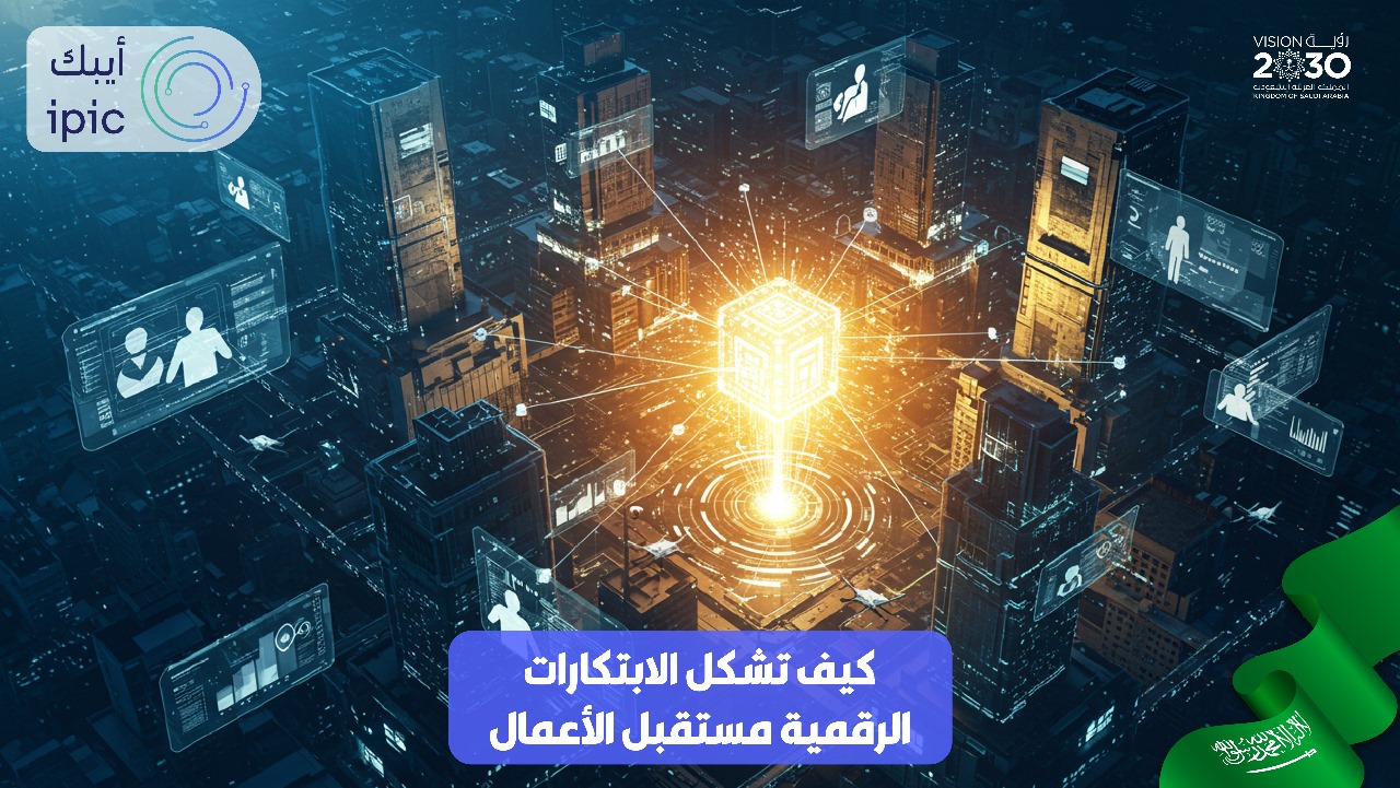 كيف تشكل الابتكارات الرقمية مستقبل الأعمال